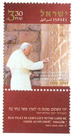 John Paul II Israeli stamp
